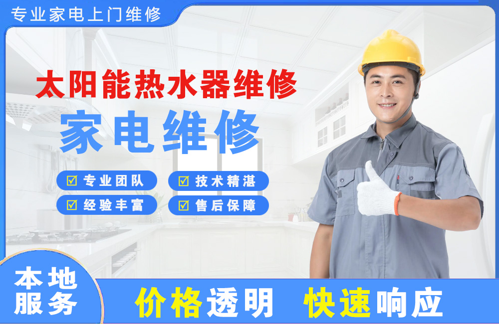 拉萨太阳能热水器维修